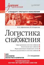 Логистика снабжения: Учебник для вузов. 2-е изд. Стандарт третьего поколения. ISBN 978-5-4461-9581-7