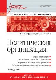 Политическая организация: Учебное пособие. 2-е изд. Стандарт третьего поколения. ISBN 978-5-4461-9594-7