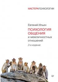 Психология общения и межличностных отношений. 2-е изд. . ISBN 978-5-4461-9613-5
