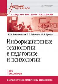 Информационные технологии в педагогике и психологии: Учебник для вузов. Стандарт третьего поколения. ISBN 978-5-4461-9628-9
