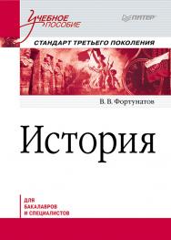 История: Учебное пособие. Стандарт третьего поколения. Для бакалавров. ISBN 978-5-4461-9723-1