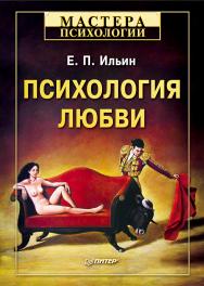 Психология любви. ISBN 978-5-4461-9758-3