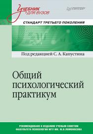 Общий психологический практикум: Учебник для вузов. Стандарт третьего поколения. ISBN 978-5-4461-9890-0
