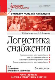 Логистика снабжения: Учебник для вузов. 3-е изд. Стандарт третьего поколения. ISBN 978-5-4461-9928-0