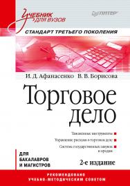 Торговое дело: Учебник для вузов. 2-е изд. Стандарт третьего поколения. ISBN 978-5-4461-9929-7