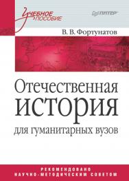 Отечественная история: Учебное пособие для гуманитарных вузов. . ISBN 978-5-4461-9958-7