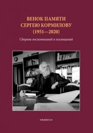 Венок памяти Сергею Кормилову (1951-2020): сборник воспоминаний ISBN 978-5-4469-4633-2