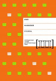 Логопедическая тетрадь для автоматизации звука [Ш]. — Эл. изд. ISBN 978-5-4481-0447-3