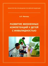 Развитие жизненных компетенций у детей с инвалидностью: методическое пособие; ФГАОУ ДПО «Центр реализации государственной образовательной политики и информационных технологий». — Эл. изд. ISBN 978-5-4481-0465-7