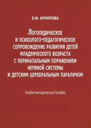 Логопедическое и психолого-педагогическое сопровождение развития детей младенческого возраста с перинатальным поражением нервной системы и детским церебральным параличом: учебно-метод. пособие. — Эл. изд. ISBN 978-5-4481-0469-5