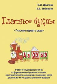 Гласные буквы. Гласные первого ряда : учебно-методическое пособие по формированию буквенного гнозиса, пространственного восприятия и внимания у детей дошкольного и младшего школьного возраста. — 2-е изд., эл. ISBN 978-5-4481-0706-1
