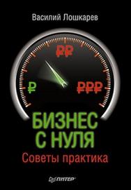 Бизнес с нуля. Советы практика ISBN 978-5-459-00661-2