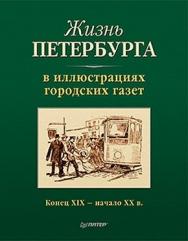 Жизнь Петербурга в иллюстрациях городских газет. Конец XIX — начало XX в. ISBN 978-5-459-00837-1