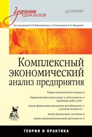 Комплексный экономический анализ предприятия. ISBN 978-5-459-00934-7