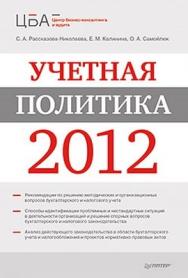 Учетная политика 2012 ISBN 978-5-459-00976-7
