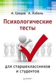 Психологические тесты для старшеклассников и студентов ISBN 978-5-459-01074-9