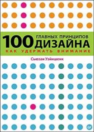 100 главных принципов дизайна ISBN 978-5-459-01077-0
