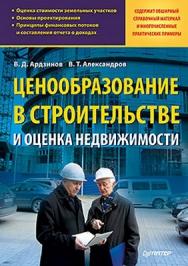 Ценообразование в строительстве и оценка недвижимости ISBN 978-5-459-01187-6