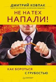 Не на тех напали! или Как бороться с грубостью ISBN 978-5-459-01547-8