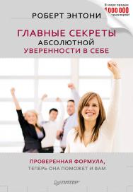 Главные секреты абсолютной уверенности в себе. ISBN 978-5-459-01644-4