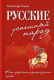 Русские - успешный народ ISBN 978-5-459-01655-0