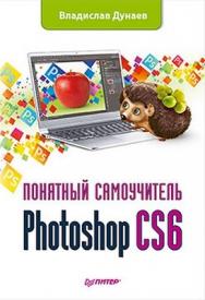 Photoshop CS6. Понятный самоучитель ISBN 978-5-459-01691-8