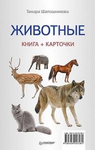 Животные ISBN 978-5-459-01728-1