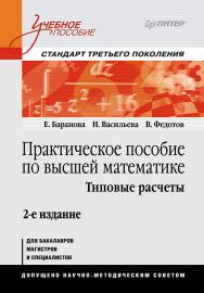 Практическое пособие по высшей математике. Типовые расчеты: Учебное пособие. 2-е изд. ISBN 978-5-496-00012-3