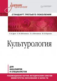 Культурология: Учебник для вузов. ISBN 978-5-496-00022-2