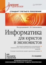 Информатика для юристов и экономистов: Учебник для вузов. Стандарт третьего поколения. - 2-е изд. ISBN 978-5-496-00036-9