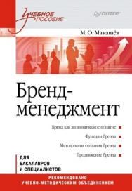 Бренд-менеджмент. Учебное пособие ISBN 978-5-496-00170-0