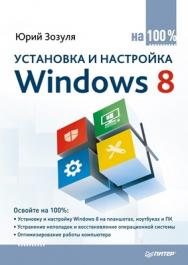 Установка и настройка Windows 8 на 100% ISBN 978-5-496-00308-7