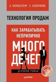 Технология продаж. Как зарабатывать неприлично много денег. ISBN 978-5-496-00350-6