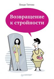 Возвращение к стройности. ISBN 978-5-496-00543-2