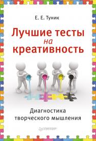 Лучшие тесты на креативность. Диагностика творческого мышления. ISBN 978-5-496-00557-9
