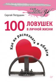 100 ловушек в личной жизни. Как их распознать и обойти. ISBN 978-5-496-00583-8