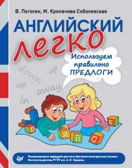 Английский легко. Используем правильно предлоги. ISBN 978-5-496-00741-2