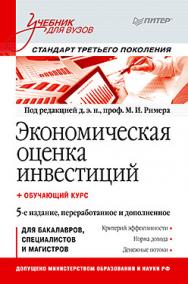 Экономическая оценка инвестиций: Учебник для вузов. 5-е изд., переработанное и дополненное ISBN 978-5-496-00764-1