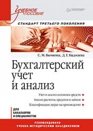 Бухгалтерский учет и анализ: Учебное пособие. Стандарт третьего поколения ISBN 978-5-496-00776-4