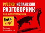Русско-испанский разговорник для путешественников ISBN 978-5-496-00871-6
