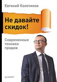 Не давайте скидок! Современные техники продаж ISBN 978-5-496-00905-8