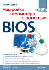 Настройка компьютера с помощью BIOS на 100%. 3-е изд. ISBN 978-5-496-00910-2
