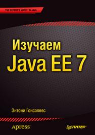 Изучаем Java EE 7 ISBN 978-5-496-00942-3