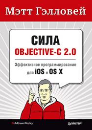 Сила Objective-C 2.0. Эффективное программирование для iOS и OS X ISBN 978-5-496-00963-8