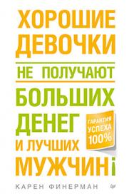 Хорошие девочки не получают больших денег и лучших мужчин! ISBN 978-5-496-01022-1