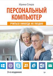 Персональный компьютер: учиться никогда не поздно. 3-е изд. ISBN 978-5-496-01027-6