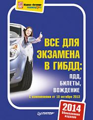 3 в 1. Все для экзамена в ГИБДД: ПДД, Билеты, Вождение. Обновленное издание 2014 ISBN 978-5-496-01036-8