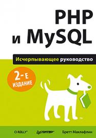 PHP и MySQL. Исчерпывающее руководство. 2-е изд. ISBN 978-5-496-01049-8