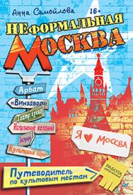 Неформальная Москва. Путеводитель по культовым местам ISBN 978-5-496-01055-9