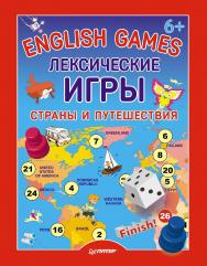 English games. Лексические игры. Страны и путешествия. ISBN 978-5-496-01137-2